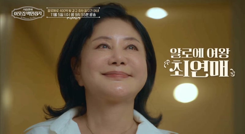 김정문알로에 최연매 회장님서장훈의 이웃집 백만장자 두번째 주인공? 대박 멋져