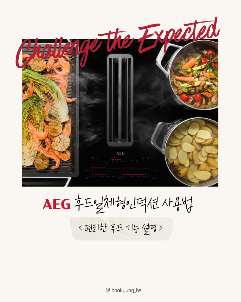 [AEG] 아에게 후드일체형인덕션 사용법, 편리한 후드 기능 설명CCE84751FB