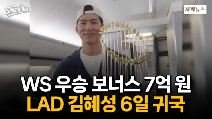 '월드시리즈 <b>우승</b> 보너스 7억 원' LAD <b>김혜성</b>, 6일 <b>금의환향</b>... 