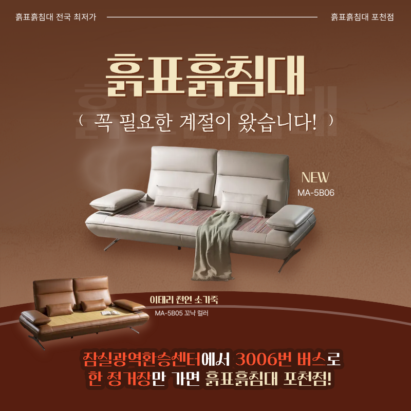 잠실/하남에서 가까운 흙표흙침대 할인 매장, 신제품 흙소파 세일!