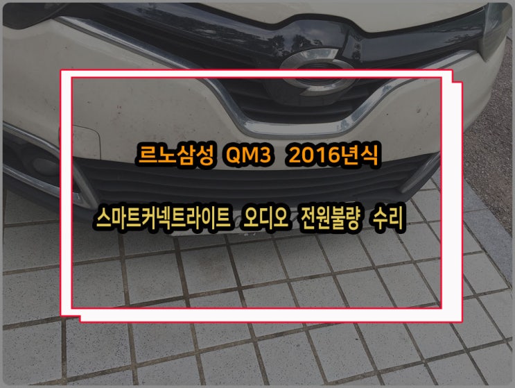  삼성 QM3 순정 카오디오 심심치 않게 입고되는 고장 증상 모니터 블랙아웃 불량 수리