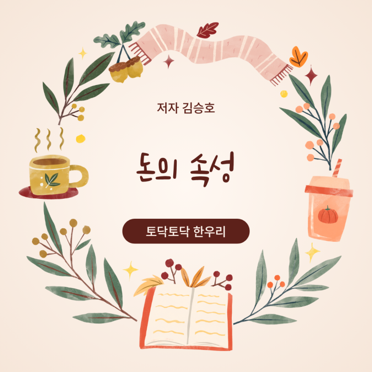  김승호의 <돈의 속성>을 통해 돈을 존중하고 올바르게 대하는 태도를 배우다
