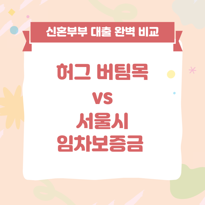신혼부부 대출 A to Z! 허그 버팀목 vs 서울시 임차보증금 대출 완벽 비교