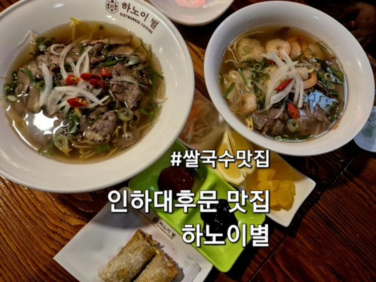  인하대후문맛집 하노이별 베트남 현지사장님이 운영하는 쌀국수맛집