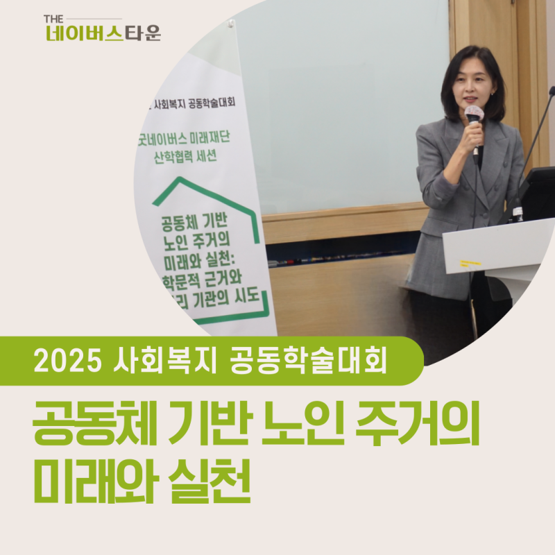 2025 사회복지 공동학술대회 현장ㅣ더네이버스타운이 여는 한국형 시니어타운의 새 길