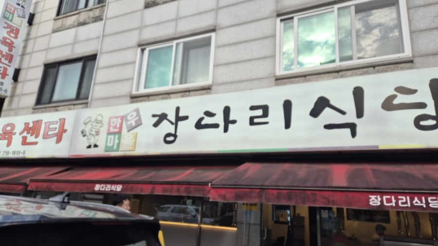 한우마을장다리식당 정자점 사진 1