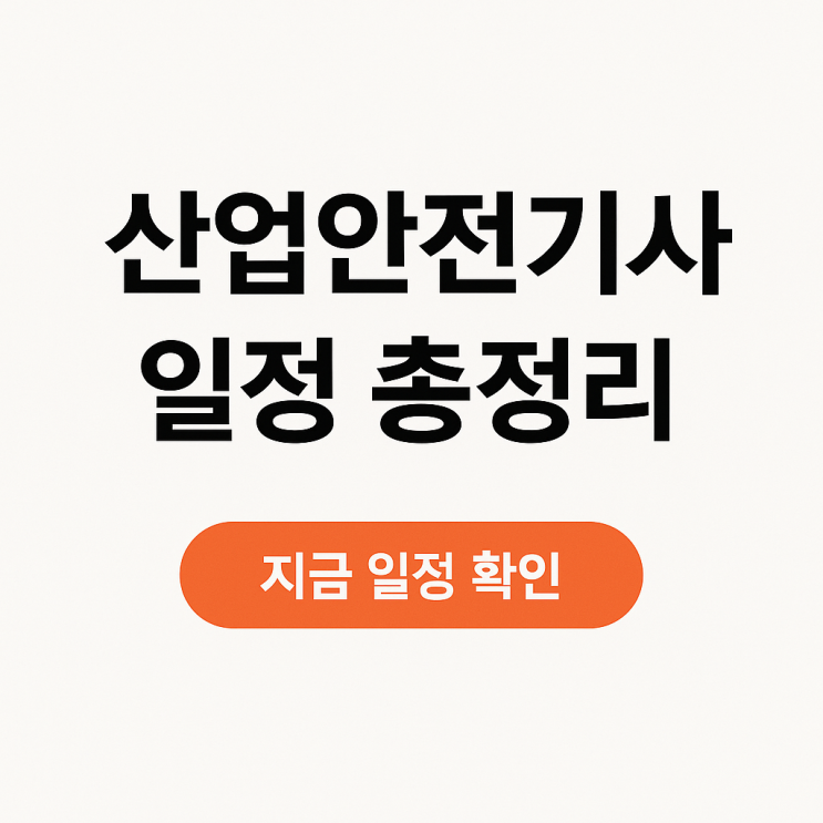  산업안전기사 응시자격·합격률·2025 자격증 시험일정 한 번에 끝내기!