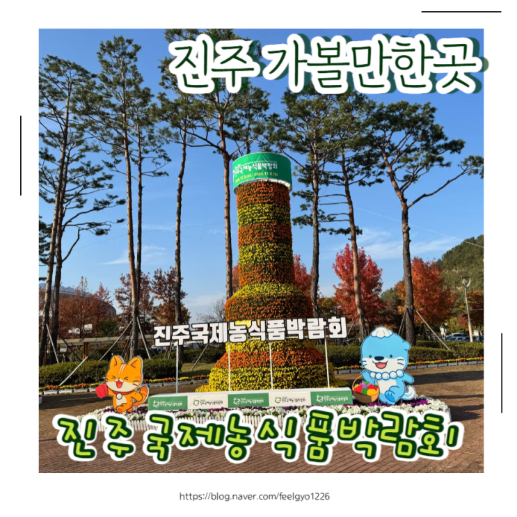  진주 가볼만한곳 진주국제농식품박람회 진주국화작품전시
