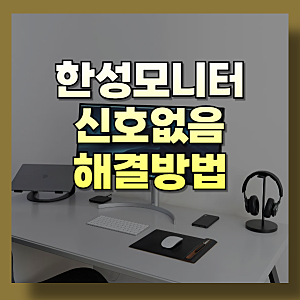 한성모니터 신호없음 해결법, 화면 안뜰때 이렇게 해보세요