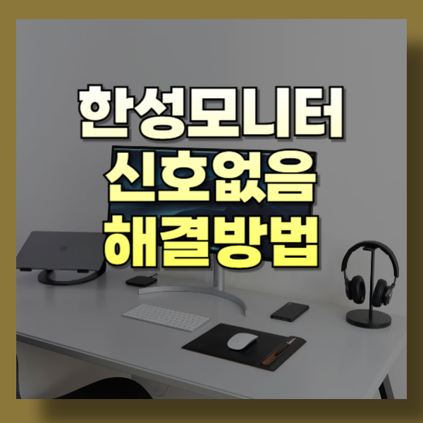 한성모니터 신호없음 해결법, 화면 안뜰때 이렇게 해보세요