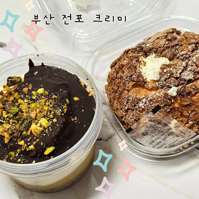 [부산]전포동 디저트 맛집 크리미 택배 후기|두바이피쵸떠먹케,바닐라우유쿠키슈