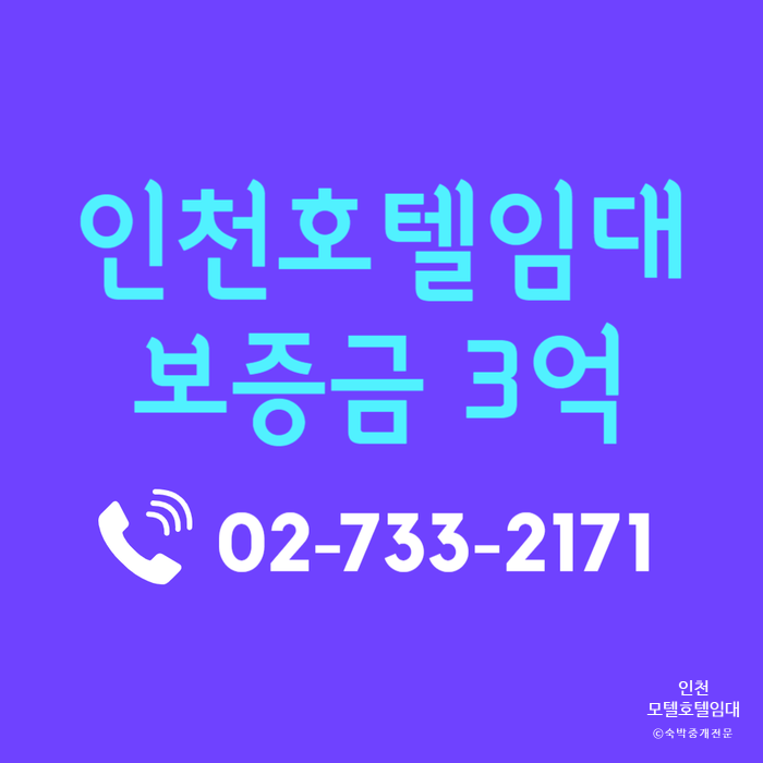  월매출 좋은 인천 모텔 호텔 임대 진행중