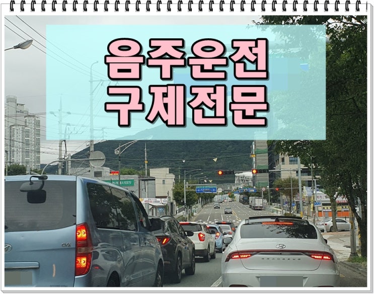  구리 음주운전 행정사 희망의 끈을 놓치지 않으려면