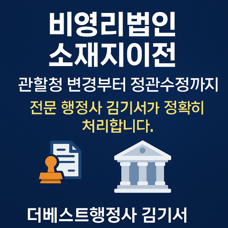  [4편]2025최신 비영리법인 소재지 이전 신고 절차(관할청 변경 및 정관수정까지 한 번에 끝내는 전문가 가이드)