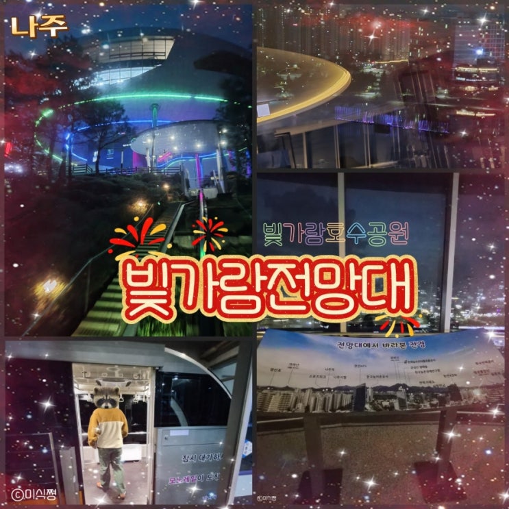  [ 나주 ] 나주 야경을 볼 수 있는 빛가람호수공원 빛가람전망대