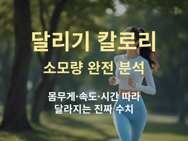  달리기 칼로리 소모량 완전 분석: 몸무게·속도·시간 따라 달라지는 진짜 수치