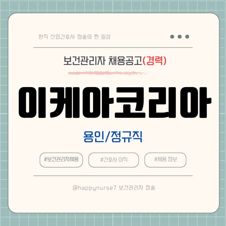  [정규직,경력] 이케아코리아 보건관리자 채용(기업리뷰, 용인시 근무)