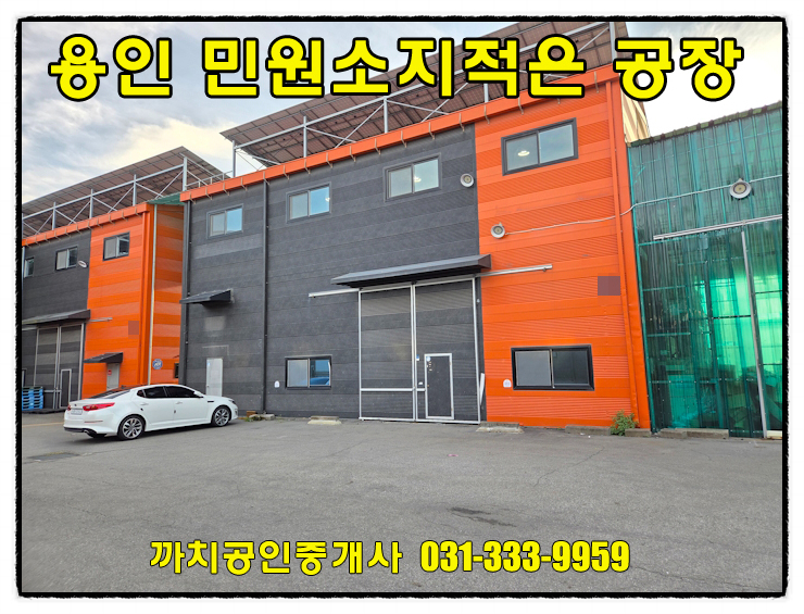  완료-용인 모현 공장 월세 임대 대형차량 진입 가능 민원 적은 입지