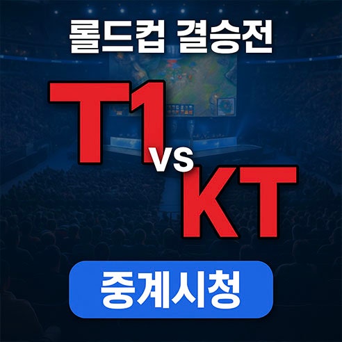 <b>롤드컵 결승전</b> 일정 시간 <b>중계</b> 방송 정보 T1 vs KT LCK