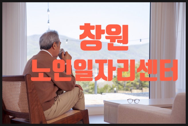창원노인일자리센터, 2025년 모집 일정과 신청 방법