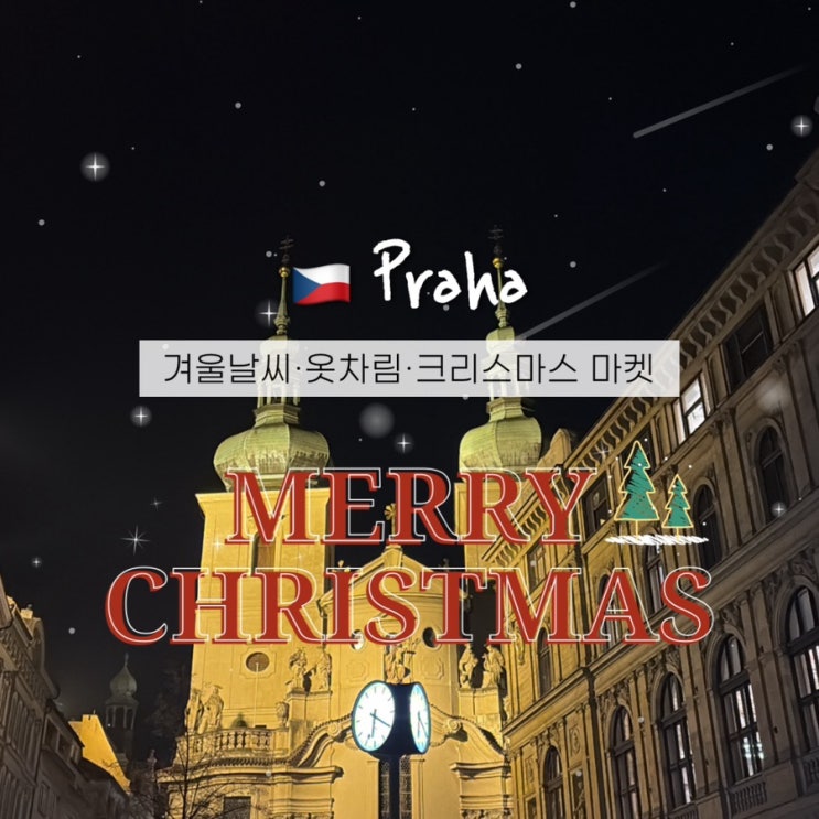  체코 프라하 겨울여행11월 12월 날씨 옷차림 2025 크리스마스마켓 정보
