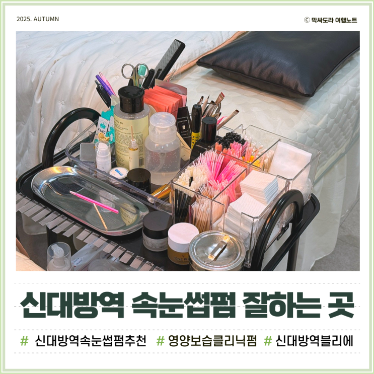  신대방 속눈썹펌 잘하는 곳 블리에 보습가득 클리닉펌 후기