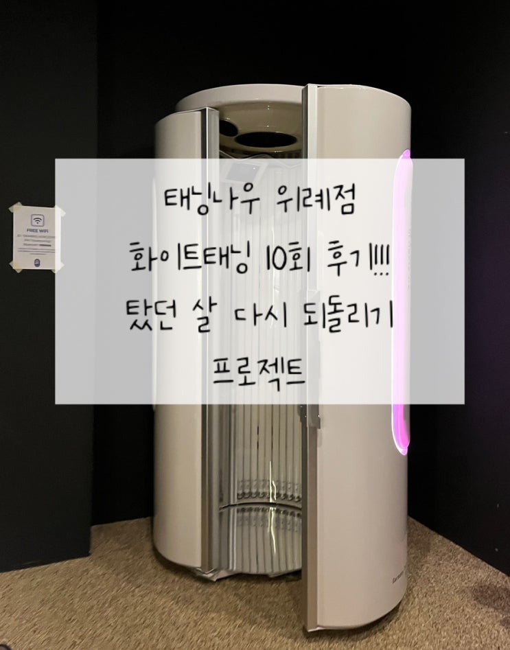  [태닝나우 위례점] 스마트썬11k 화이트태닝 | 10회 중 5회 후기 | 위례화이트태닝