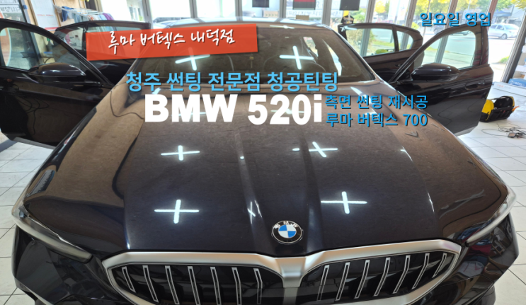  청주측면썬팅 BMW 부분 틴팅 재시공 시안성 좋은 루마 버텍스 700으로 선명하게#청주내덕동루마썬팅#청주주말썬팅