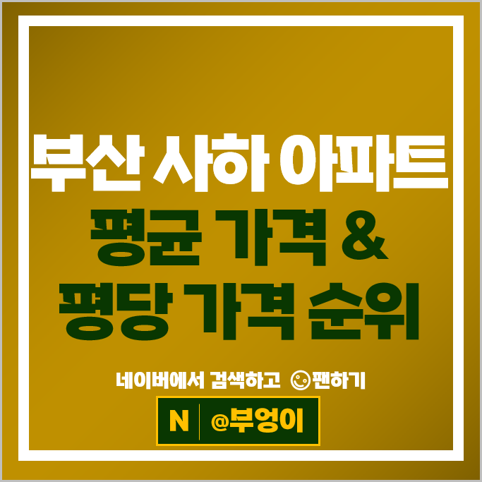 부산 사하구 아파트 매매 순위 사하삼정그린코아더시티 하단동SKVIEW 시세
