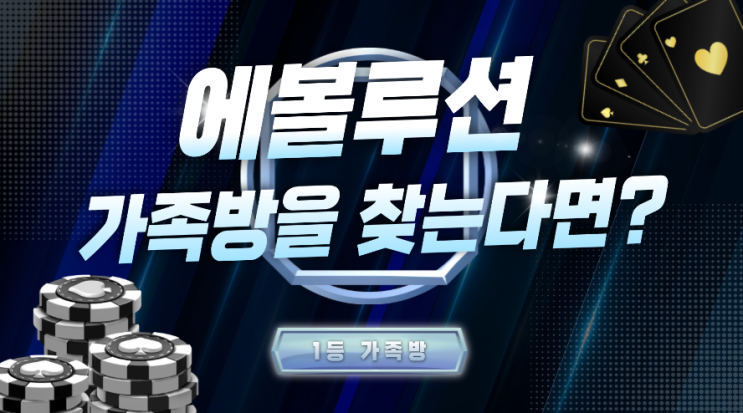  에볼루션 단톡방, 가족방을 찾으신다면?