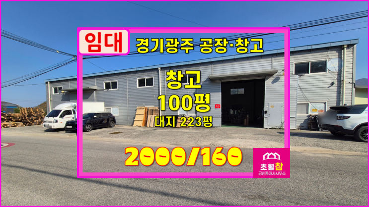  경기광주창고임대 초월읍 100평 창고 임대 별도사무실있음+대로변접함+저렴한임대료