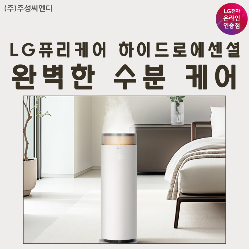LG가전 구독, 프리미엄 가습기의 정답