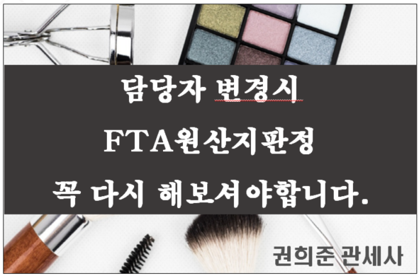  FTA를 담당하게 되셨다면 발급하였던 FTA원산지증명서 증빙서류 검토를 꼭 한번 받으세요~!(실제사례)
