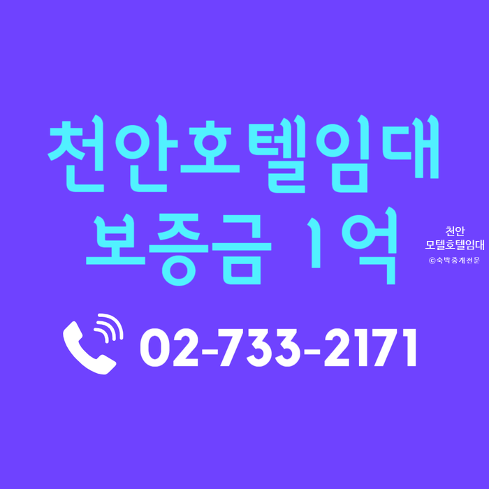  충남 천안 모텔 호텔 임대 보증금1억