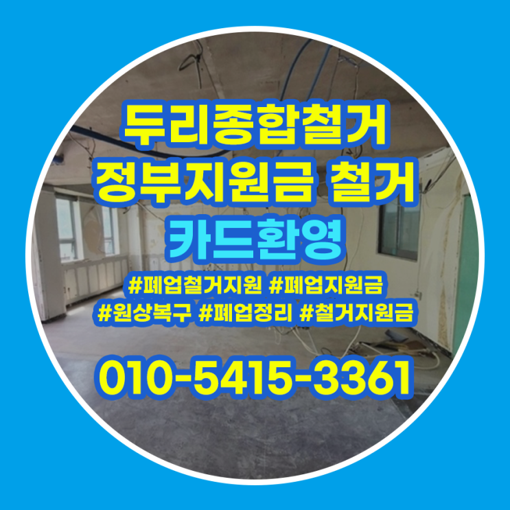  연수구철거 과정부터 남다르게 진행 받아보려면