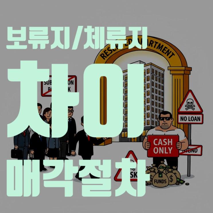  2025년 보류지 아파트 줍줍, 청약 통장 없이? 보류지 체비지 뜻, 매각 절차, 대출 리스크 총정리
