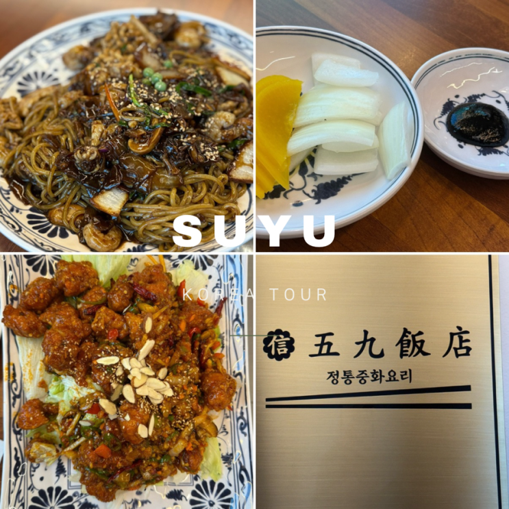  수유역 맛집 중식 ㅣ 최현석도 다녀간 짜장면 맛집 신오구 반점 후기