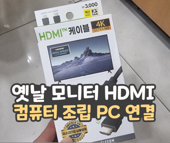  컴퓨존 조립 PC 옛날 모니터 dvi HDMI 구매 연결 후기