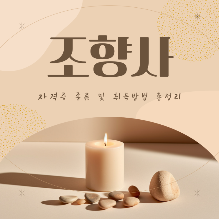 <b>조향사</b> 자격증 종류 및 취득방법 총정리