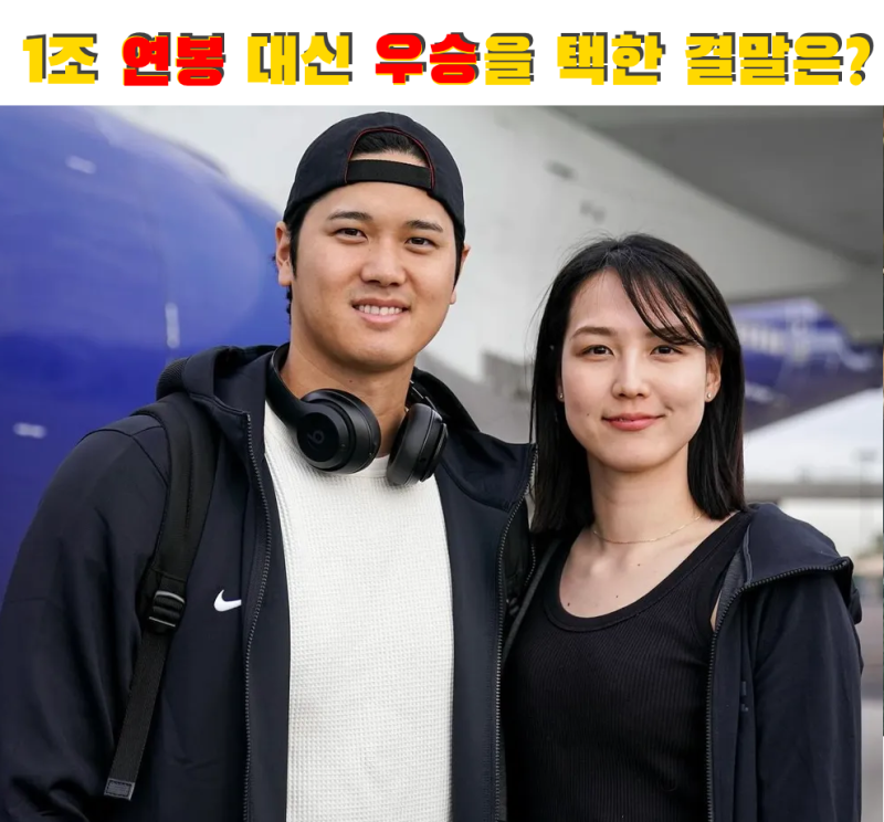 계약 연봉 "1조 대신 우승"하고 광고수입 챙긴 다저스 홈런왕 오타니 쇼헤이 & 와이프 다나카 ....