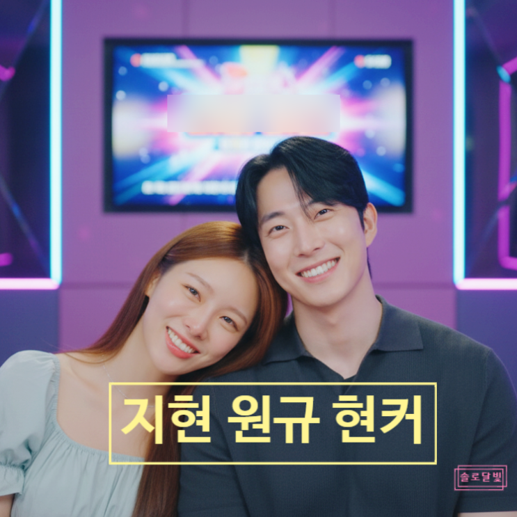  환승연애4 원규지현, 커플링 포착! 결혼 앞둔 재회 현커 스포 폭발