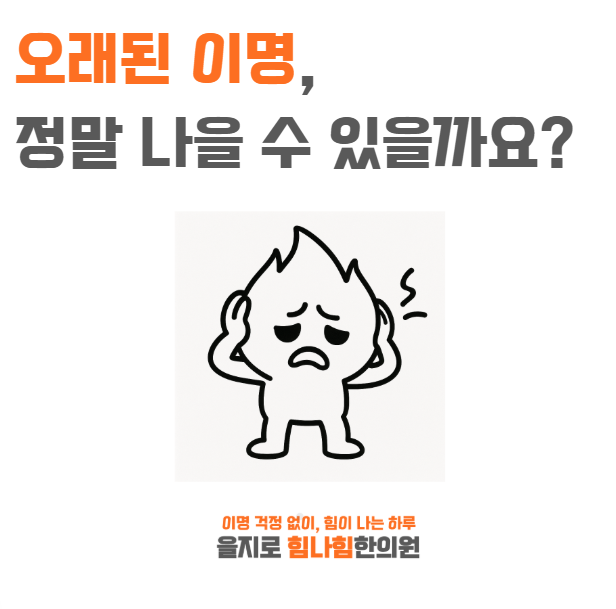   오래된 이명, 정말 나을 수 있을까요? [을지로 힘나힘한의원]