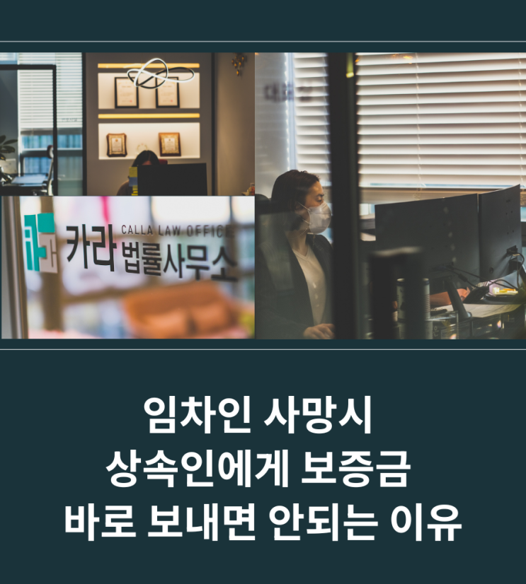  임차인 사망시 상속인에게 보증금 바로 보내면 안되는 이유