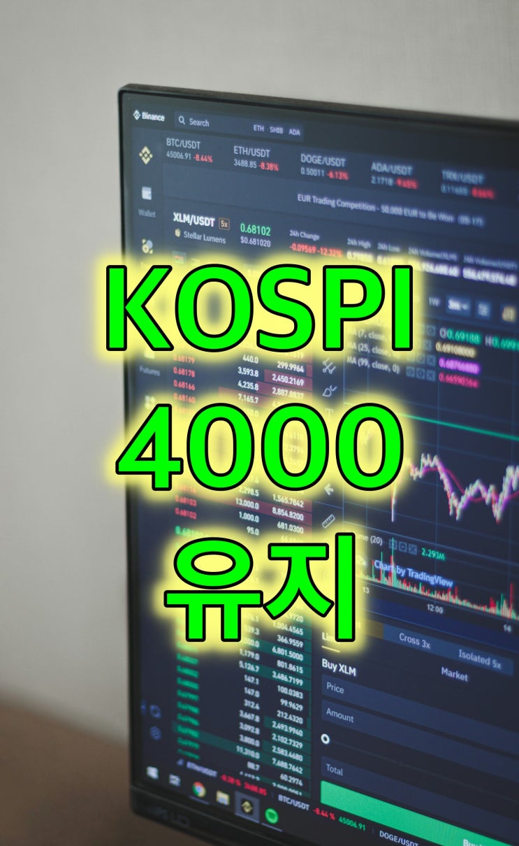  코스피 지수 하락 이유, 3900선에서 다시 4000선 ! 투자자들이 할 일 5가지