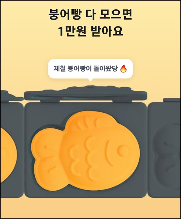  당근마켓 붕어빵 모으기(당근머니 1만원)즉당
