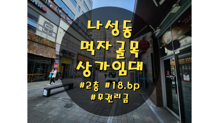  세종시 나성동 상가임대 먹자골목 무권리금 로데오거리