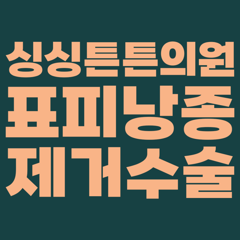 대전 표피낭종 제거 후기, 흉터와 재발 걱정으로 망설였다면