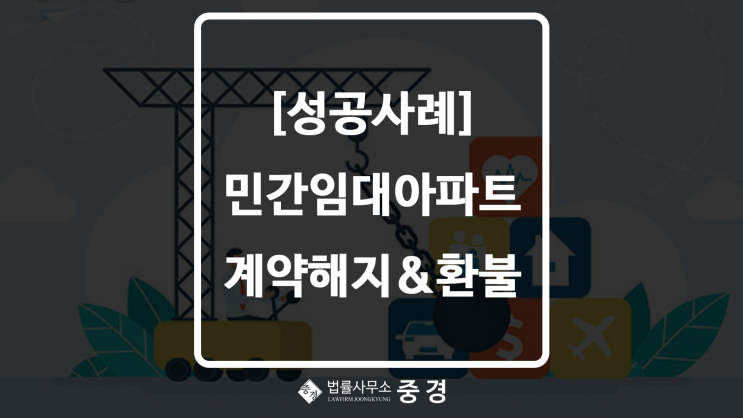  법률사무소 중경 승소 사례 : 구리 민간임대아파트 더하나 성원상떼빌 계약해지 및 계약금반환