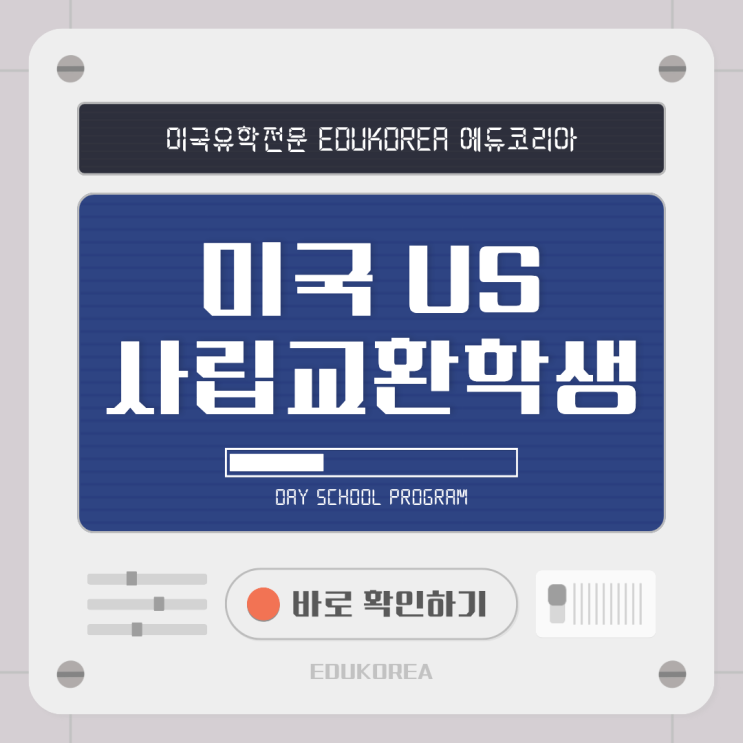  미국 유학 고민 중이라면, F-1 사립교환학생 프로그램!