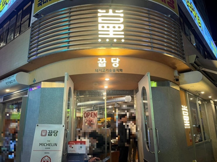  항정살이 맛있는 방이먹자골목 고기집ㅣ꿉당 잠실방이점
